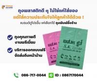 ชอบธรรม พลาสติก โรงงานถุงผลิตพลาสติก รับพิมพ์ถุงตราสินค้าตามสั่งของลูกค้า